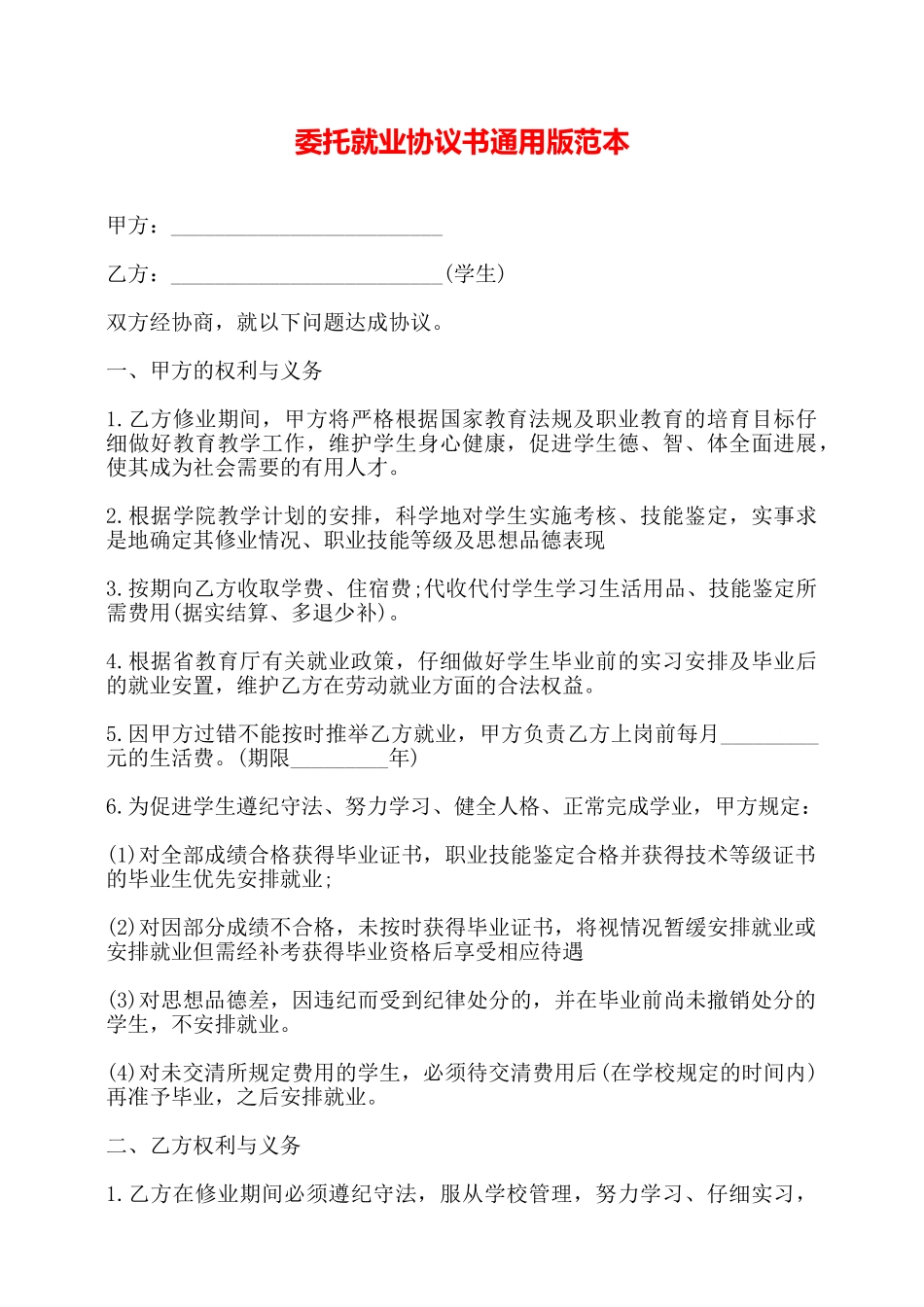 委托就业协议书通用版范本——_第1页