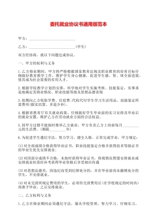 委托就业协议书通用版范本——