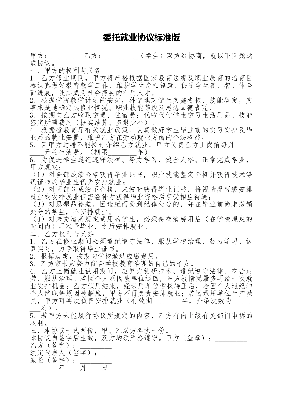 委托就业协议标准版_第1页