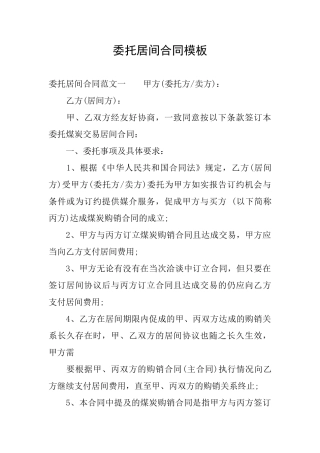 委托居间合同模板