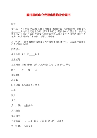 委托居间中介代理出售物业合同书——