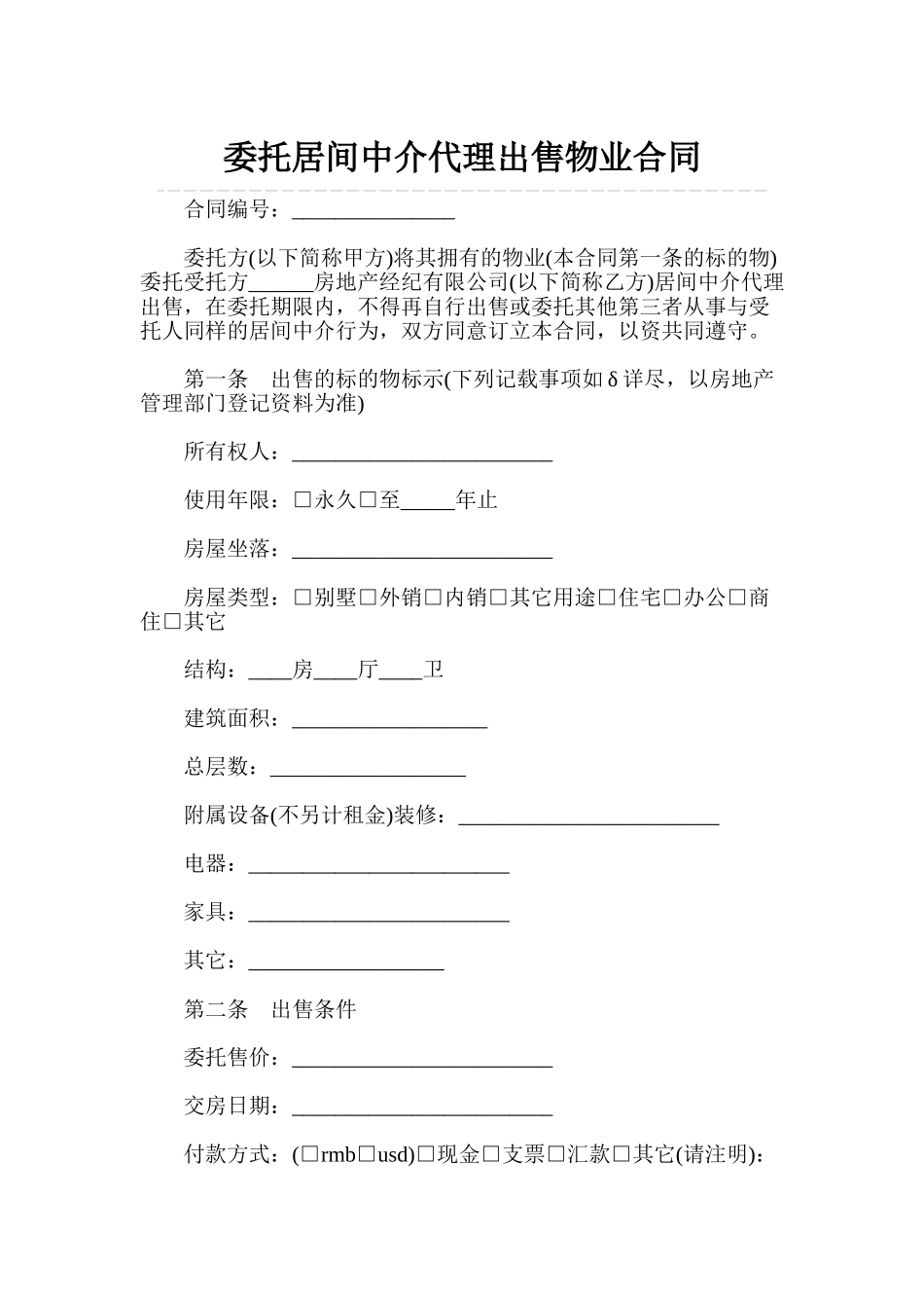 委托居间中介代理出售物业合同_第1页