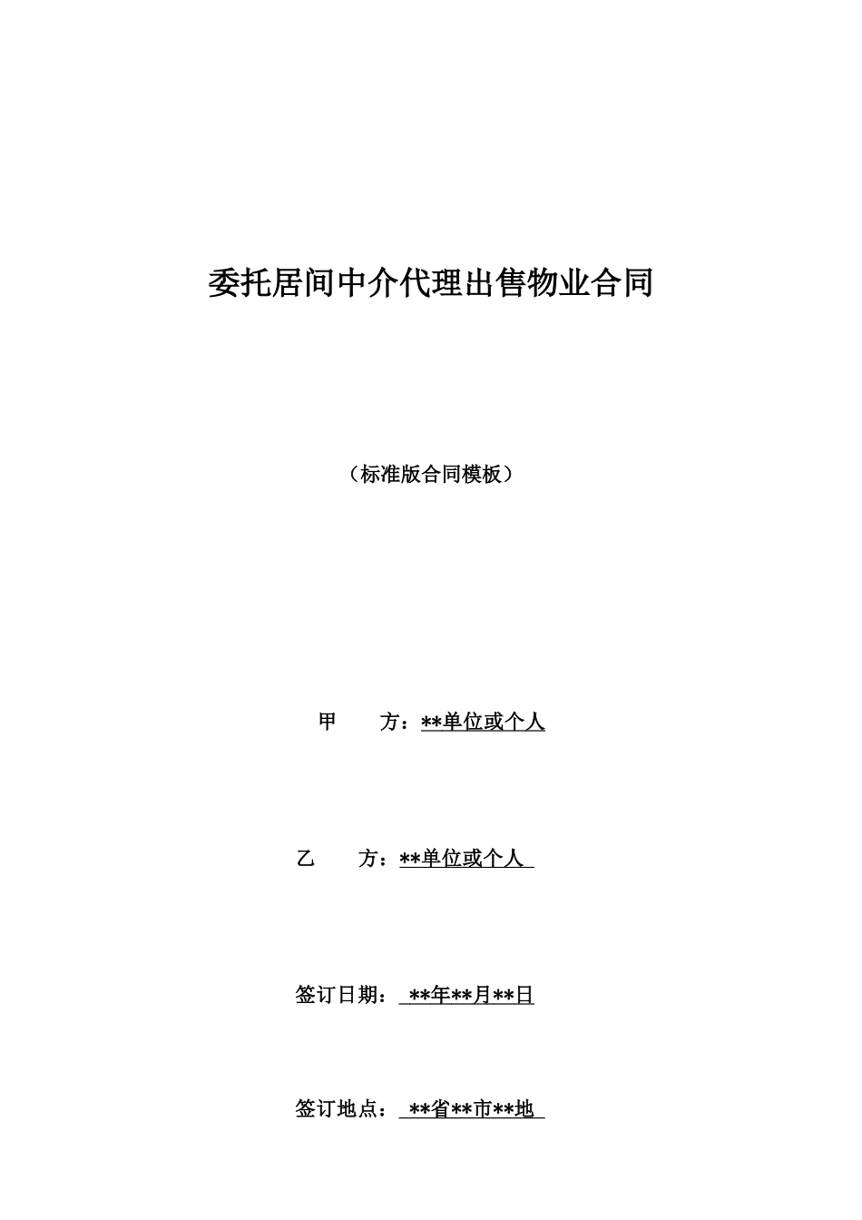 委托居间中介代理出售物业合同_第1页
