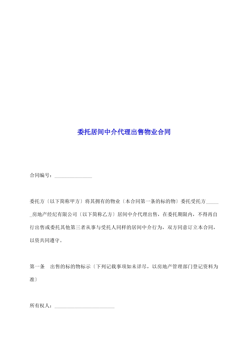 委托居间中介代理出售物业合同_第2页