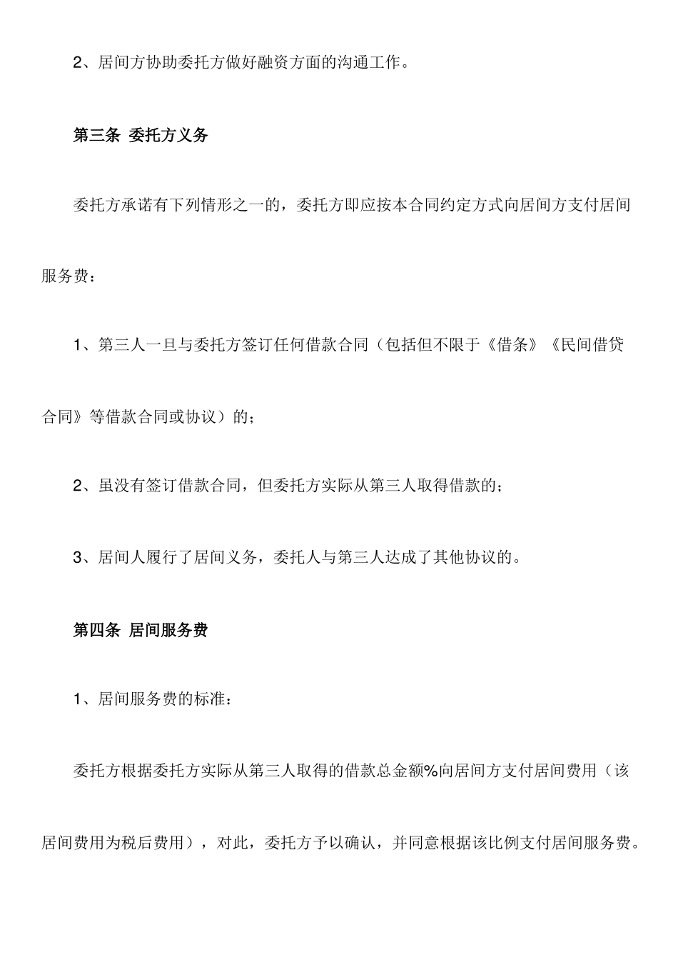 委托居间合同范本_第2页