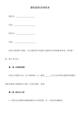 委托居间合同范本