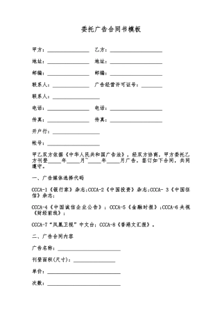 委托广告合同书模板范本
