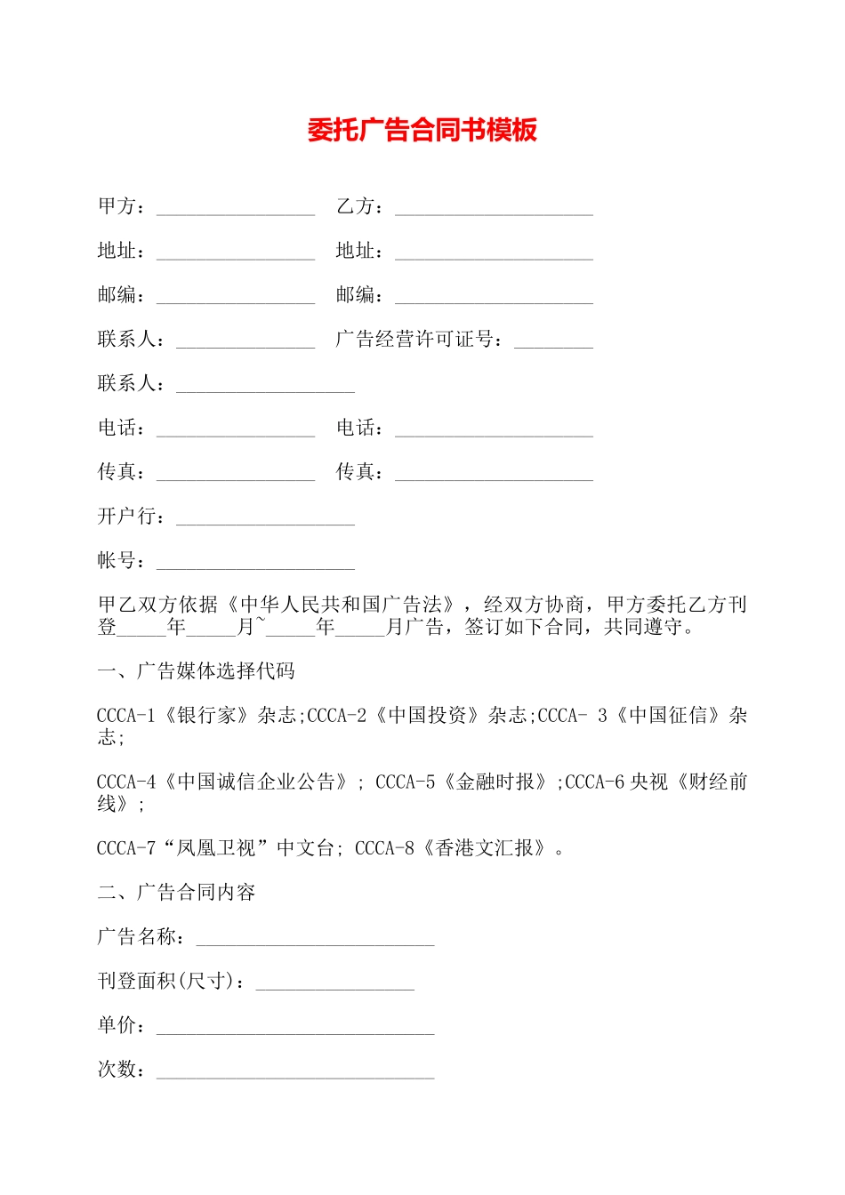 委托广告合同书模板——_第1页