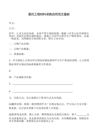 委托工程材料采购合同范文最新