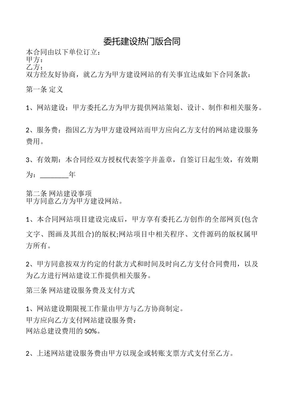 委托建设热门版合同_第1页