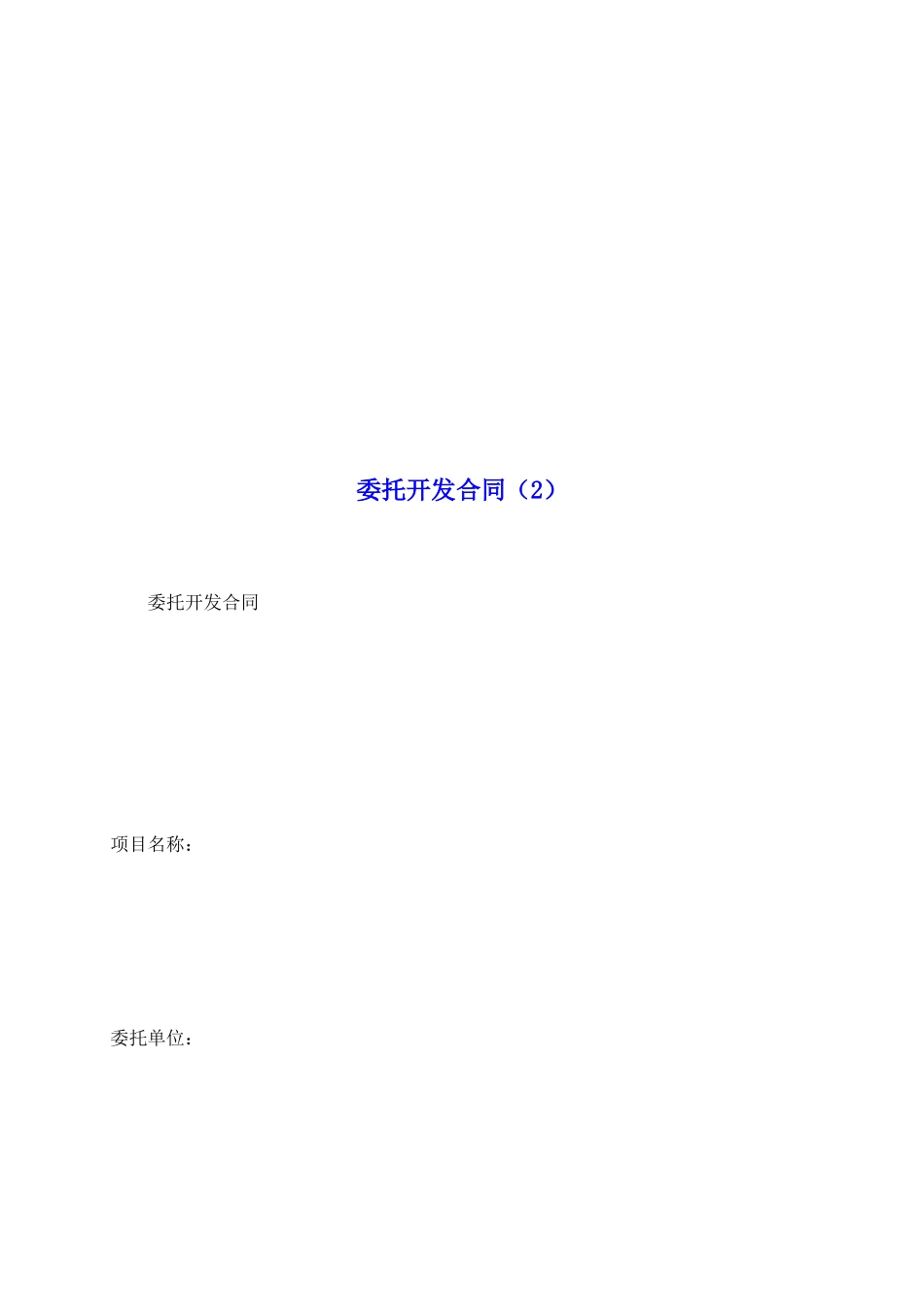 委托开发合同(2)_第2页