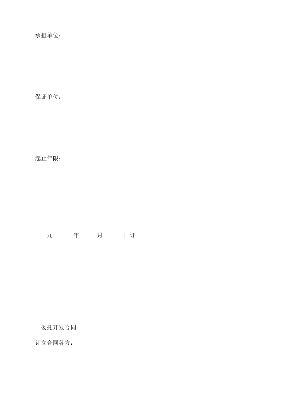 委托开发合同(2)_第3页