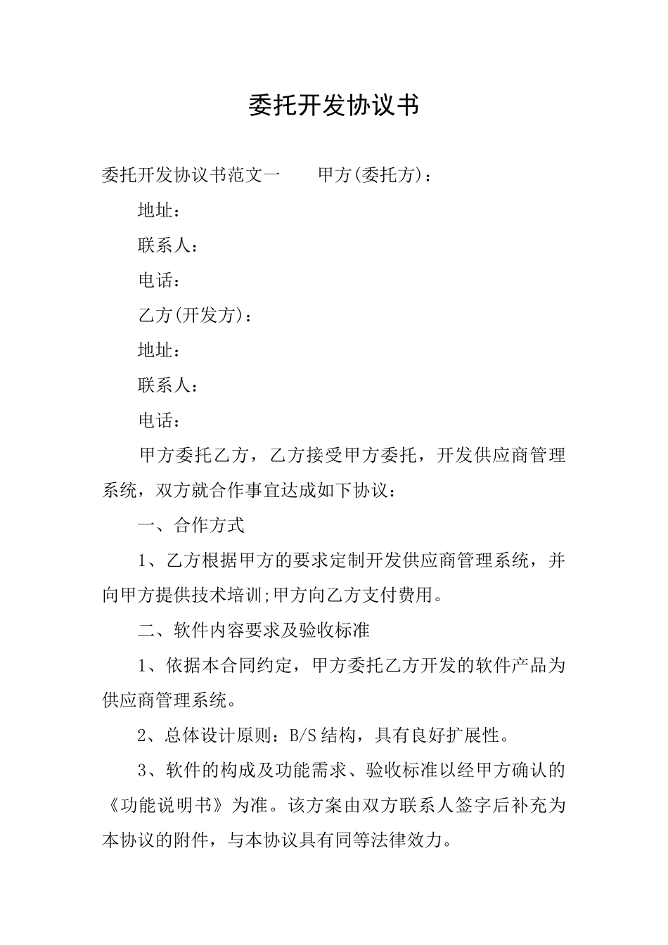 委托开发协议书_第1页