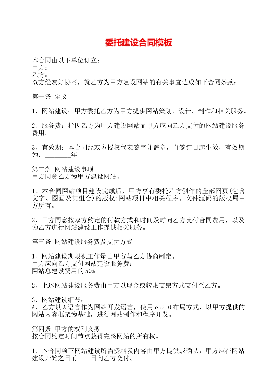 委托建设合同模板——_第1页