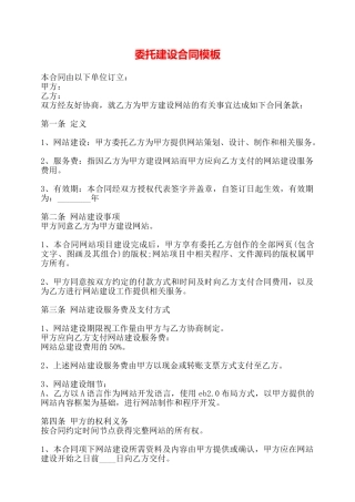 委托建设合同模板——