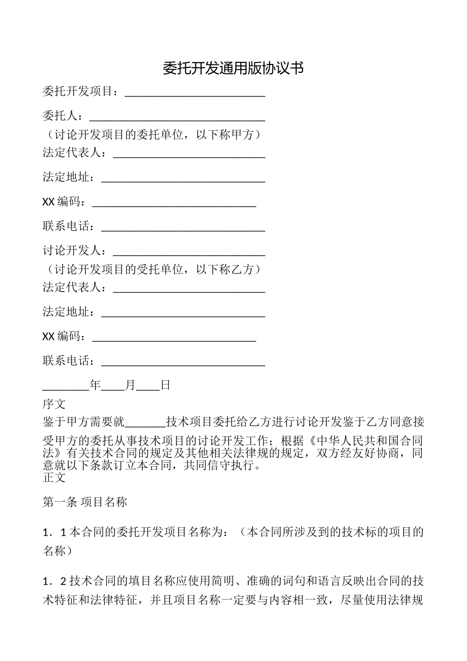 委托开发协议书(通用版)_第1页
