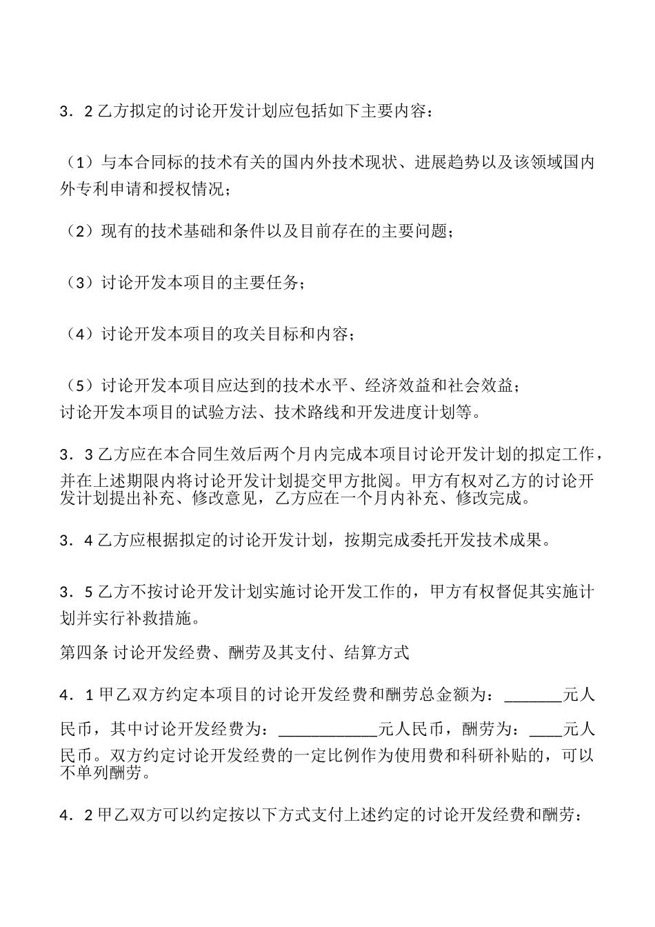 委托开发协议书(通用版)_第3页