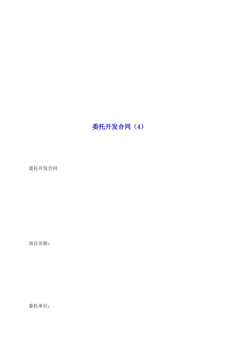 委托开发合同(4)_第2页