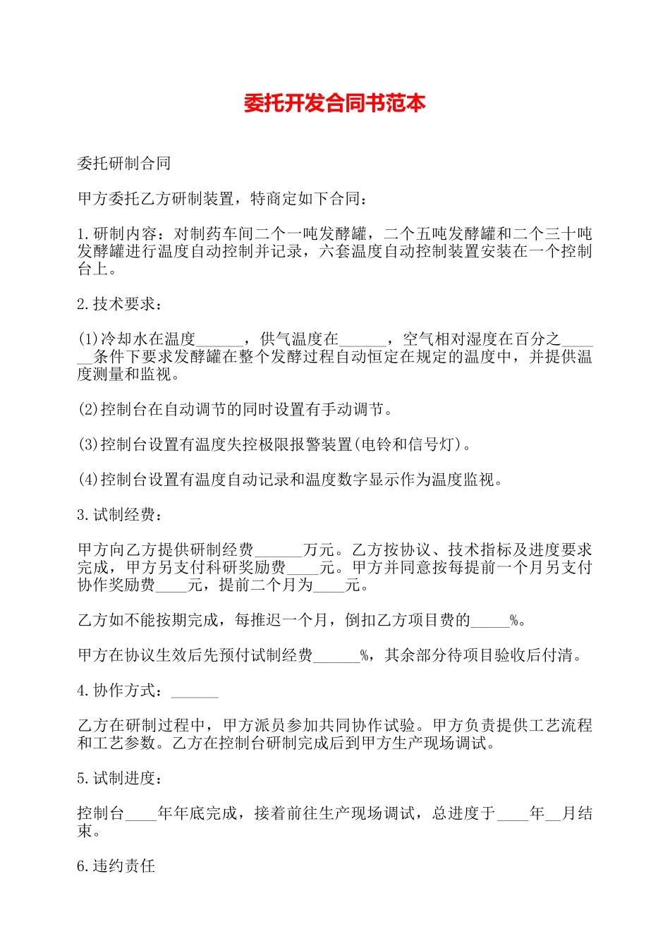 委托开发合同书范本——_第1页