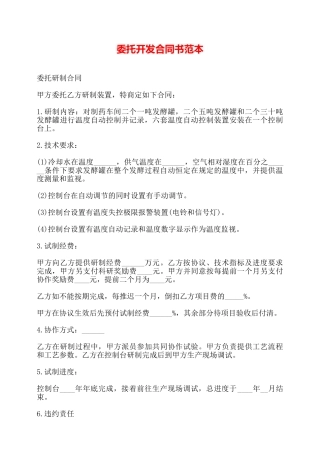 委托开发合同书范本——