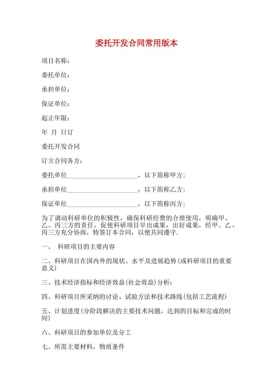 委托开发合同常用版本_第1页