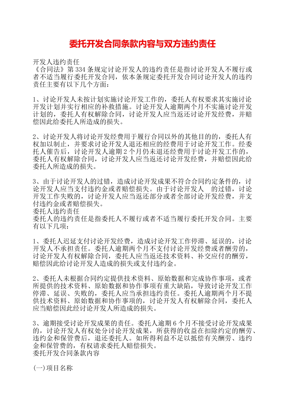委托开发合同条款内容与双方违约责任——_第1页