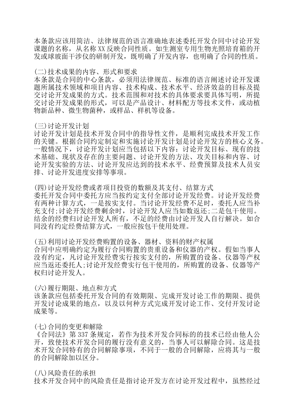 委托开发合同条款内容与双方违约责任——_第2页