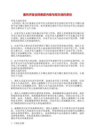 委托开发合同条款内容与双方违约责任——