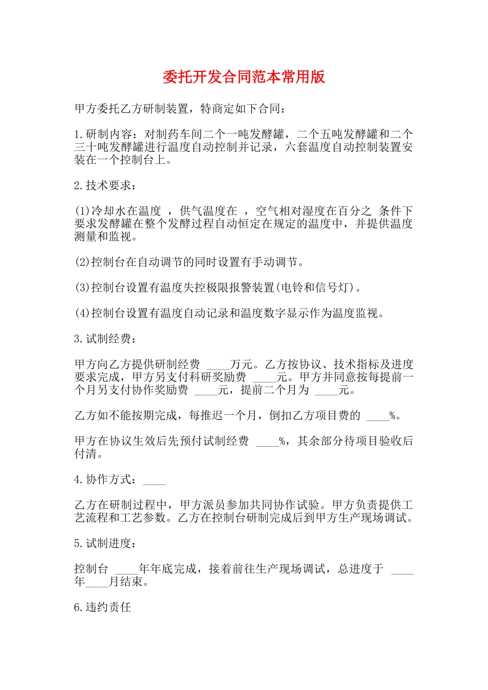 委托开发合同范本常用版_第1页