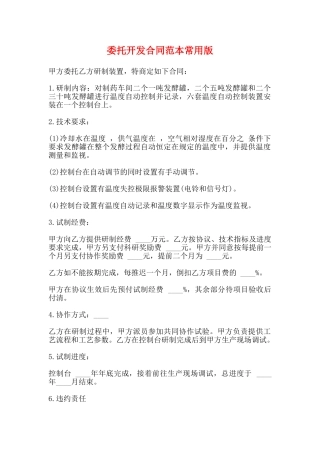 委托开发合同范本常用版