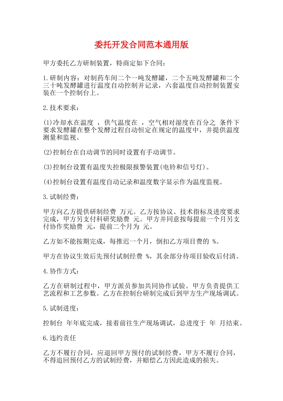 委托开发合同范本通用版_第1页