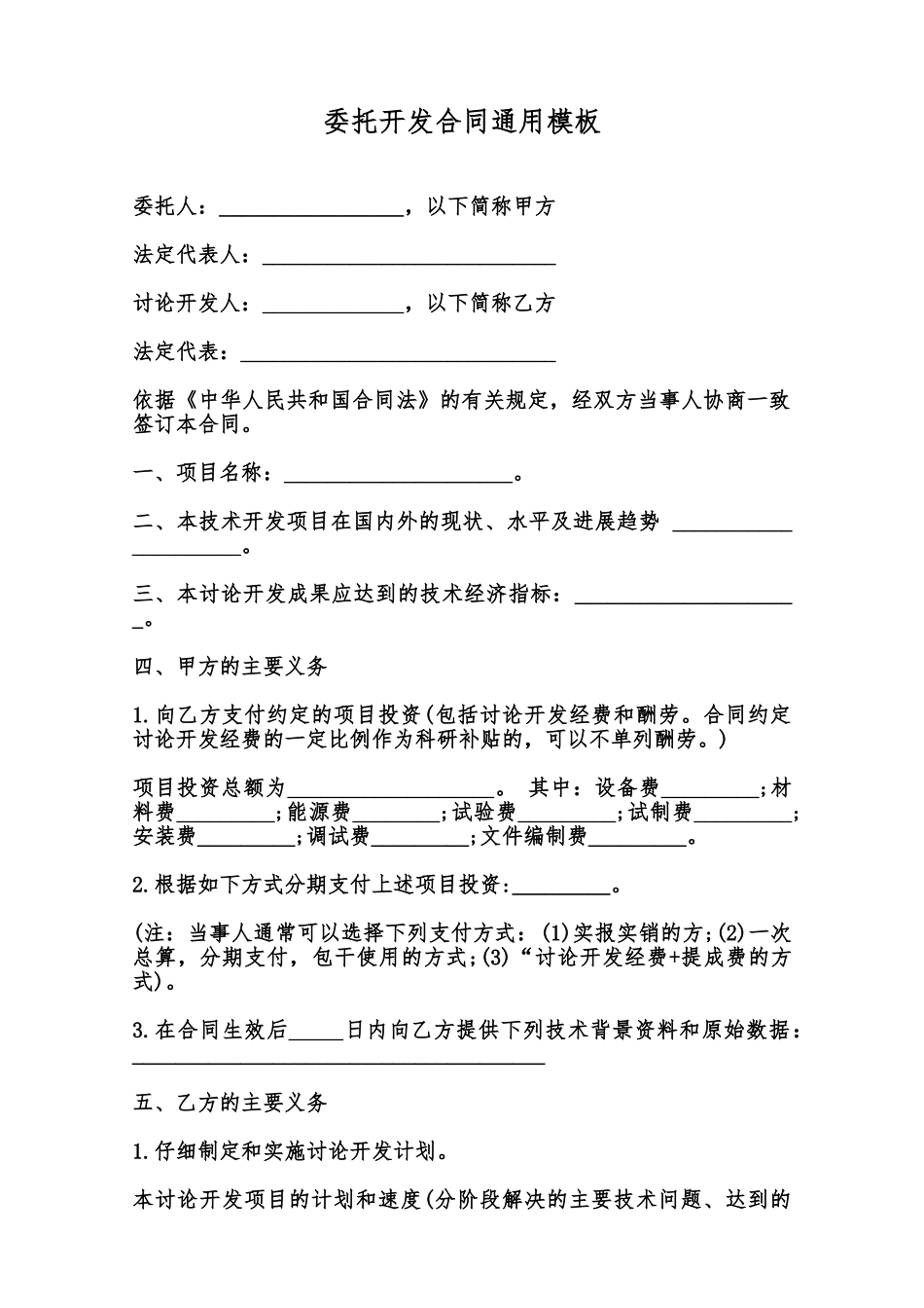 委托开发合同通用模板范本_第1页