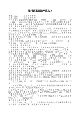 委托开发房地产范文3