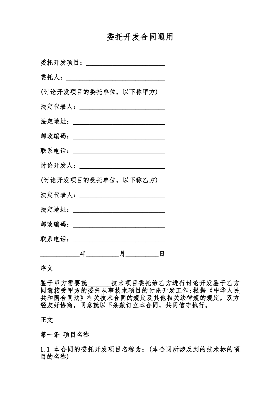 委托开发合同通用范本_第1页