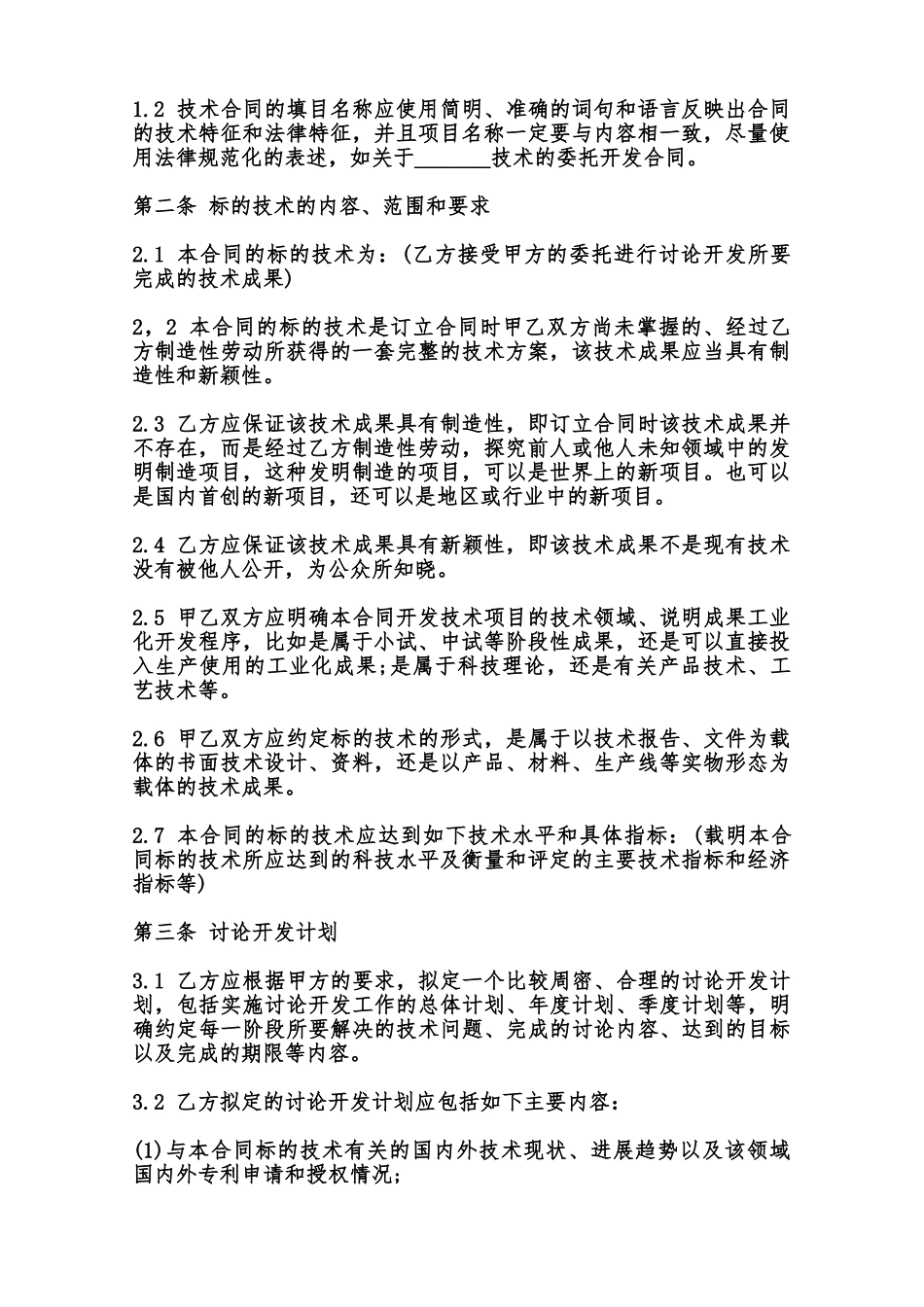委托开发合同通用范本_第2页