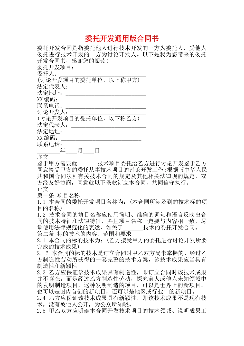 委托开发通用版合同书_第1页