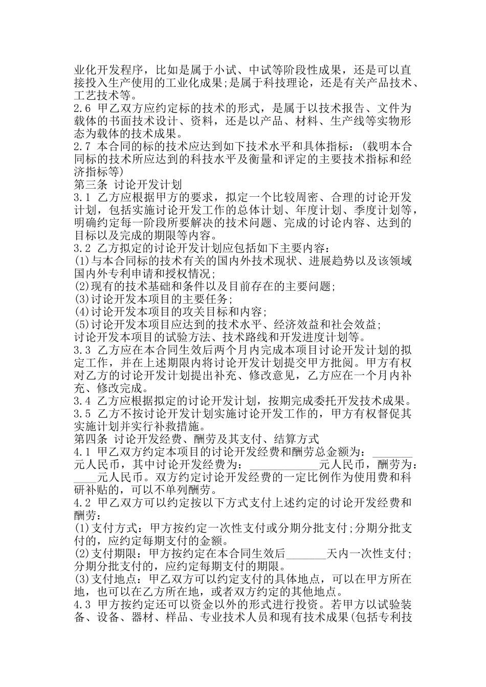 委托开发通用版合同书_第2页