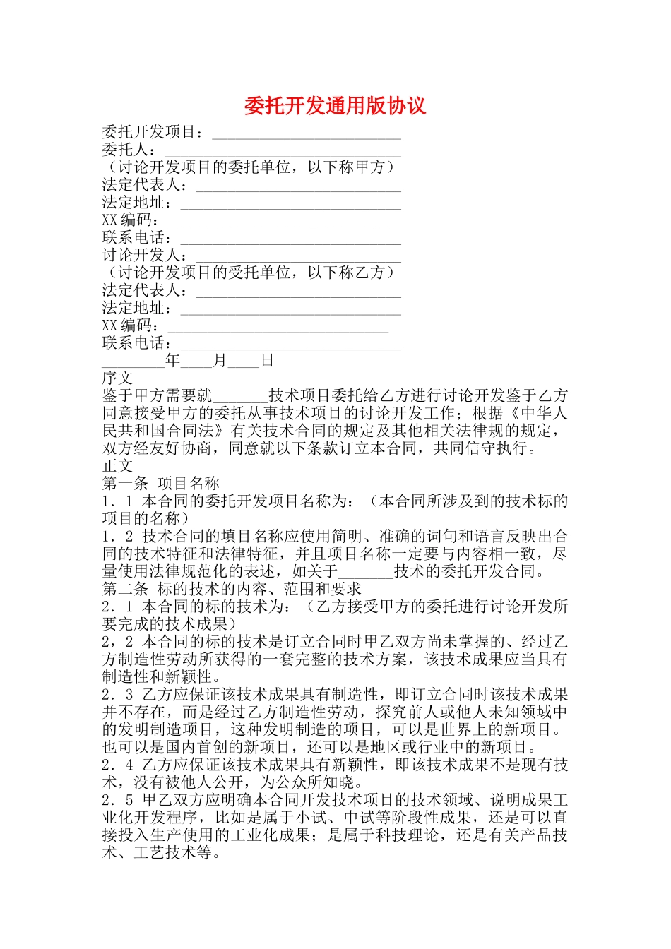 委托开发通用版协议_第1页