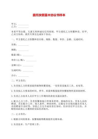 委托快繁苗木协议书样本——
