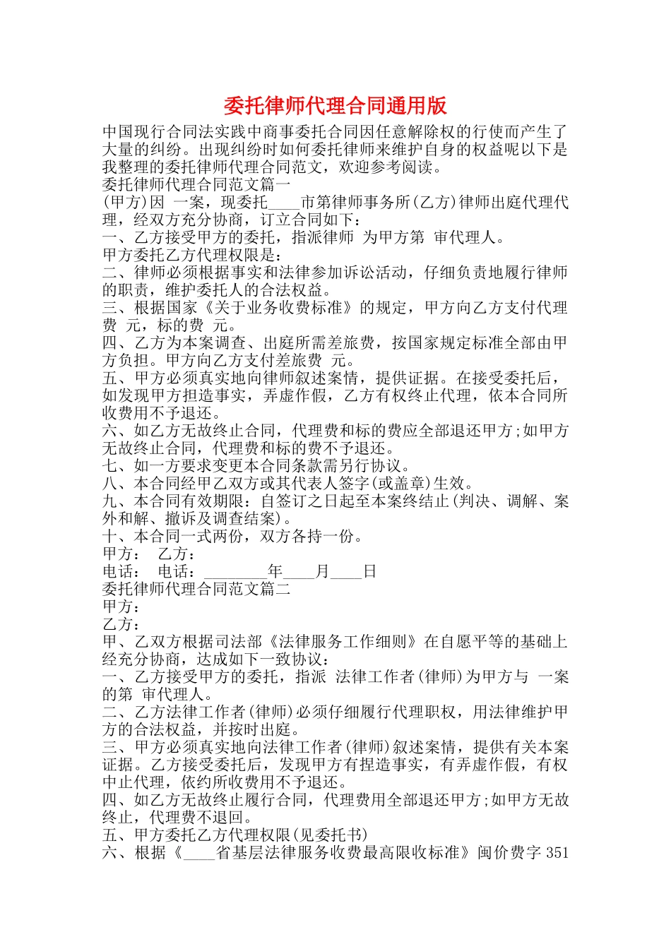 委托律师代理合同通用版_第1页