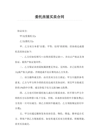 委托房屋买卖合同