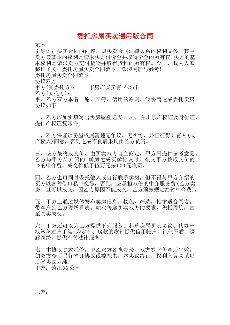 委托房屋买卖通用版合同_第1页