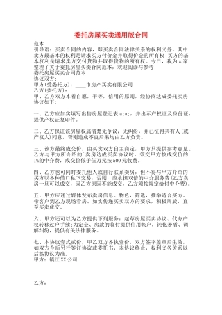 委托房屋买卖通用版合同
