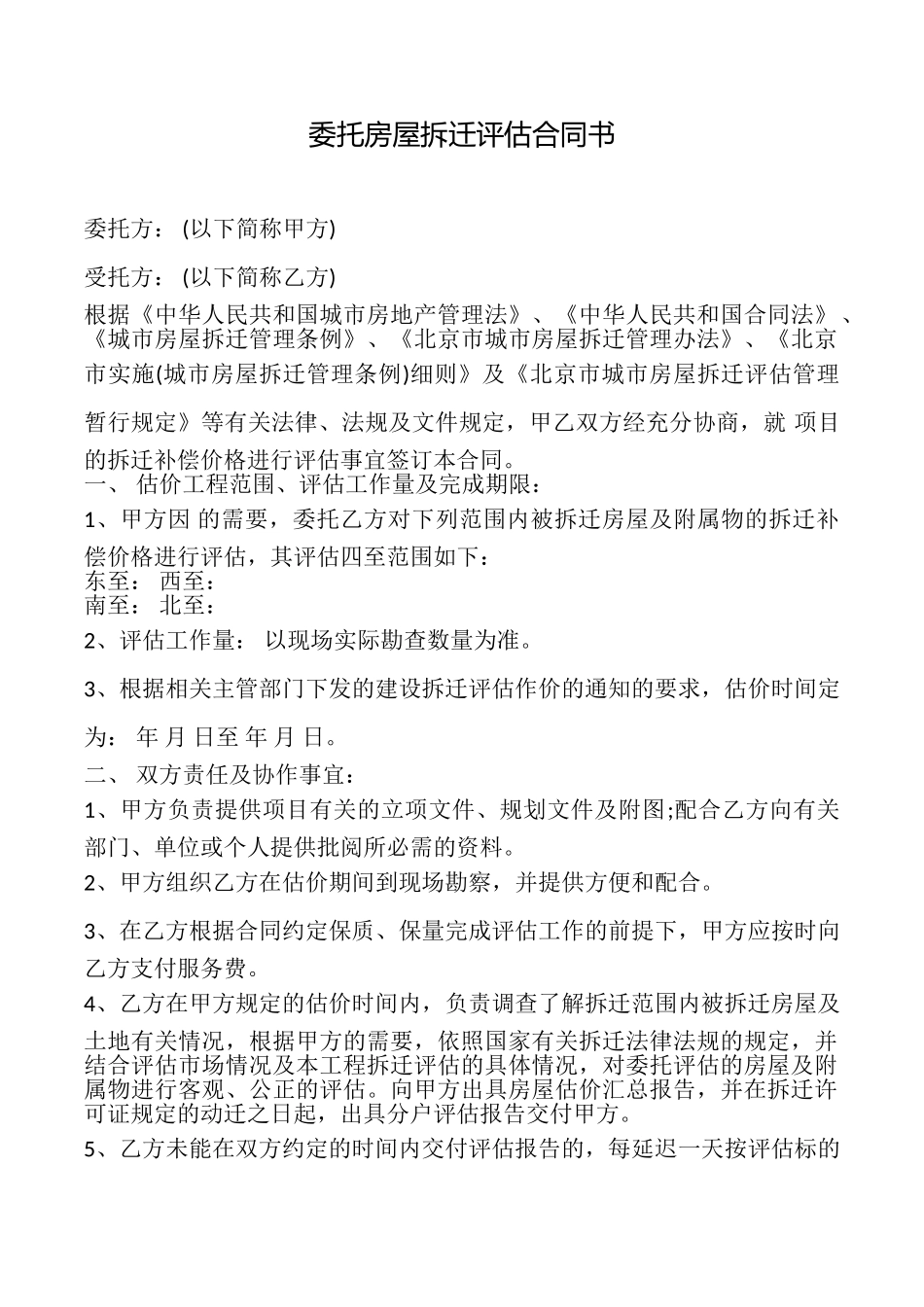 委托房屋拆迁评估合同书_第1页