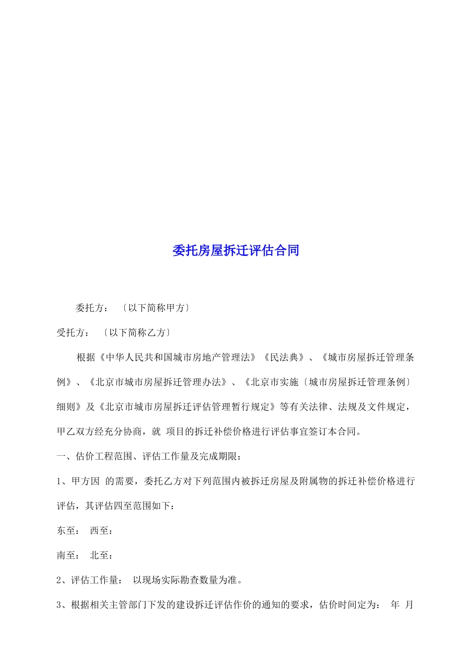委托房屋拆迁评估合同_第2页