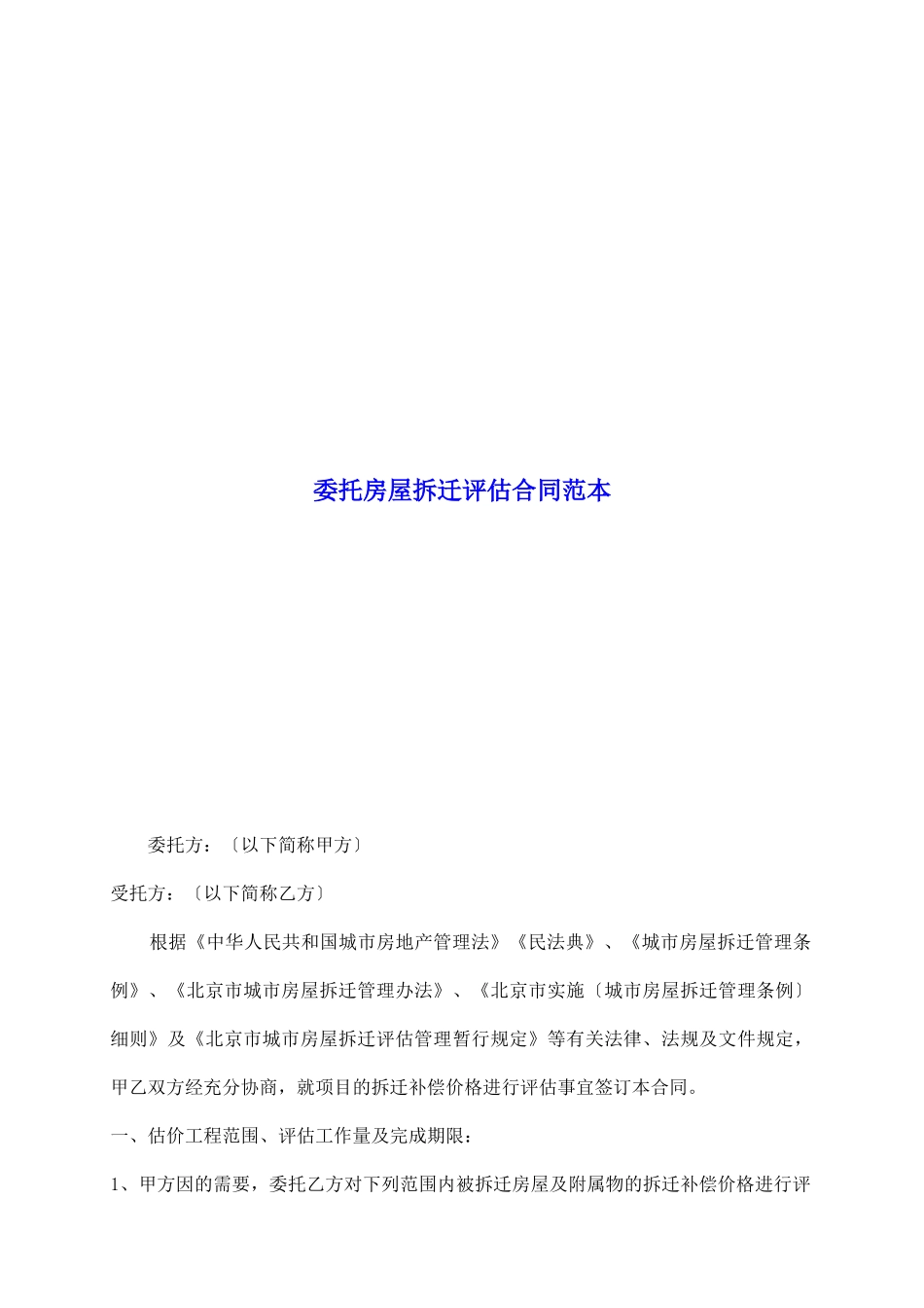 委托房屋拆迁评估合同范本_第2页