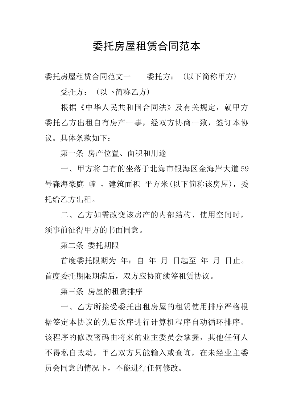 委托房屋租赁合同范本_第1页