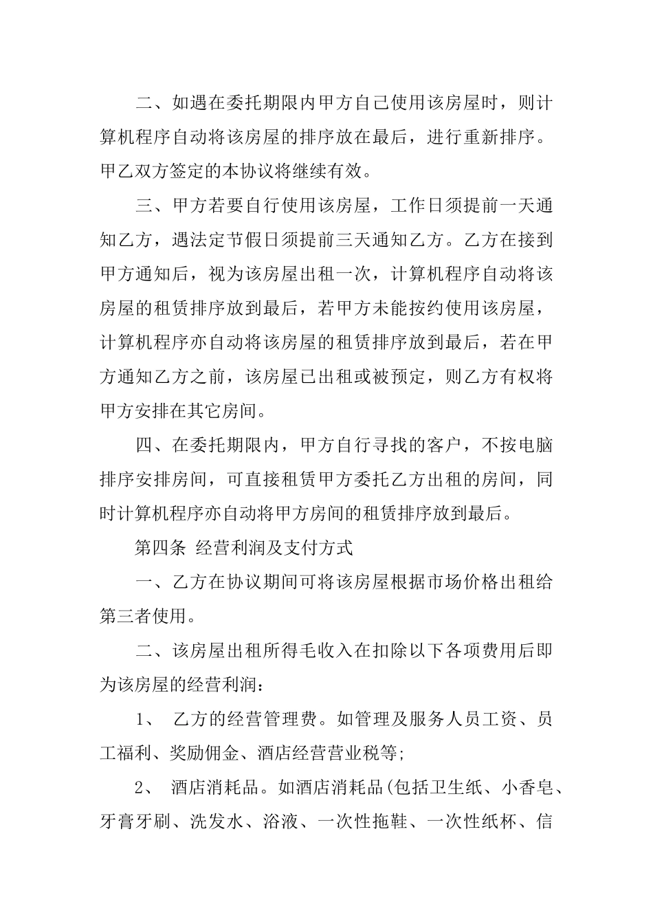 委托房屋租赁合同范本_第2页