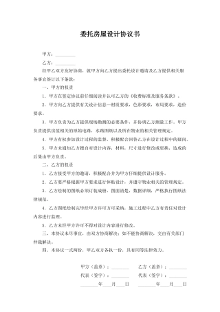 委托房屋设计协议书.doc