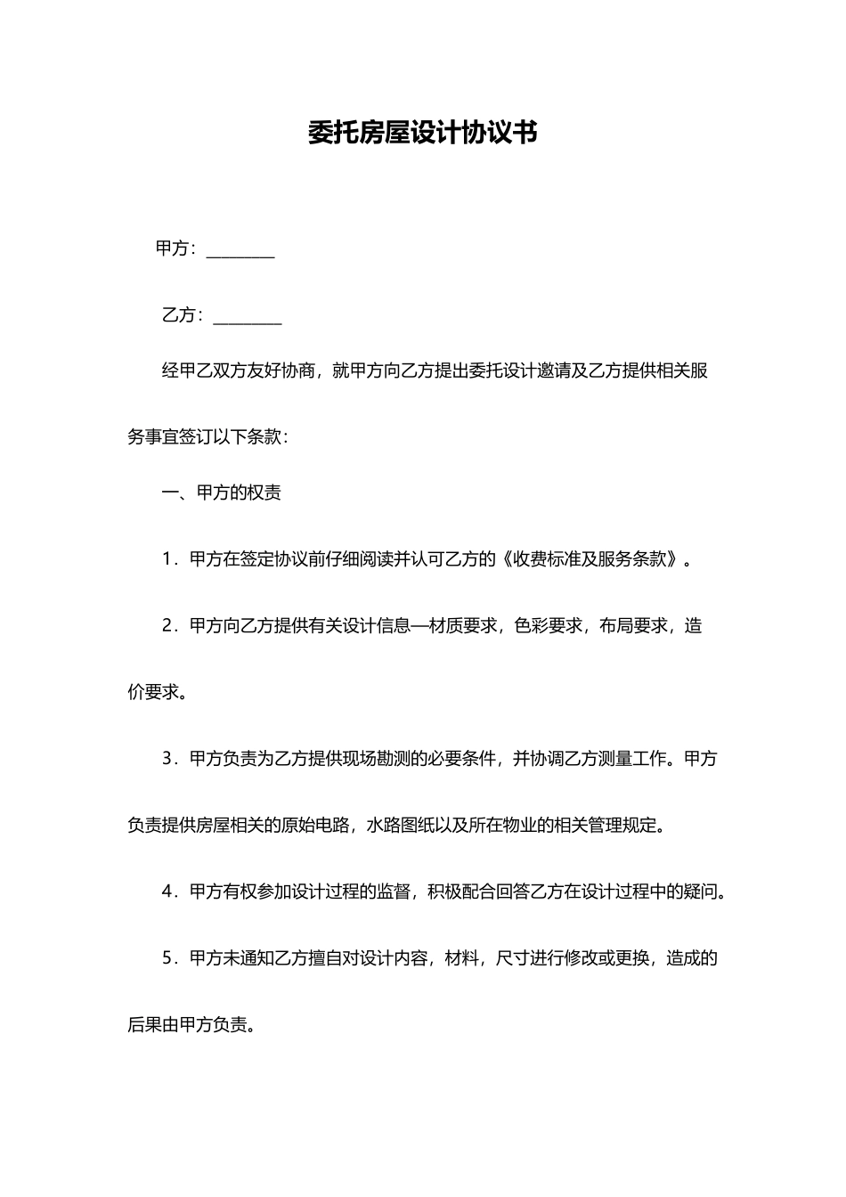 委托房屋设计协议书_第1页